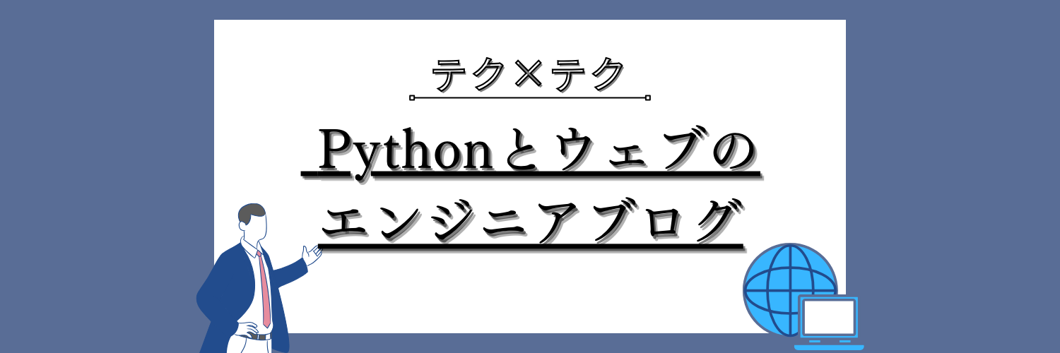テクテク Pythonとウェブのエンジニアブログ